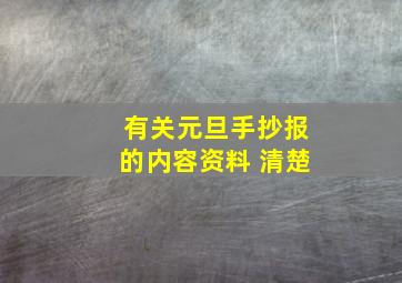 有关元旦手抄报的内容资料 清楚